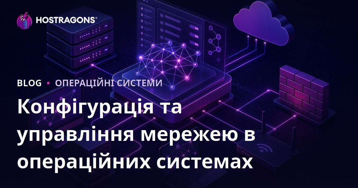 Конфігурація та управління мережею в операційних системах