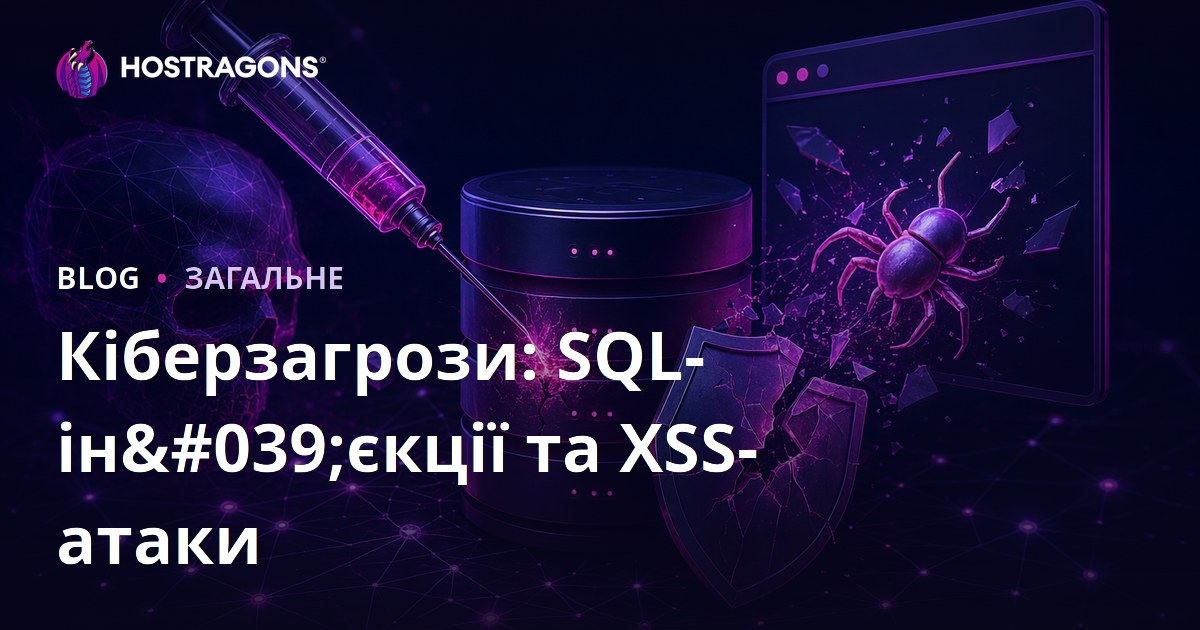 Кіберзагрози: SQL-ін'єкції та XSS-атаки