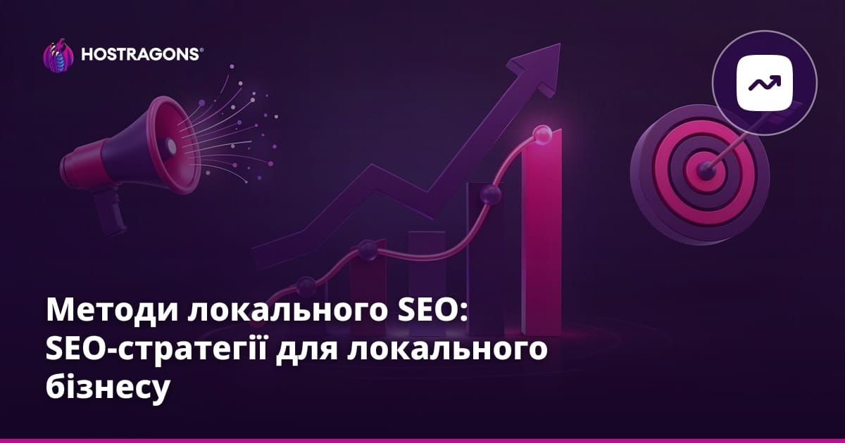 Методи локального SEO: SEO-стратегії для локального бізнесу