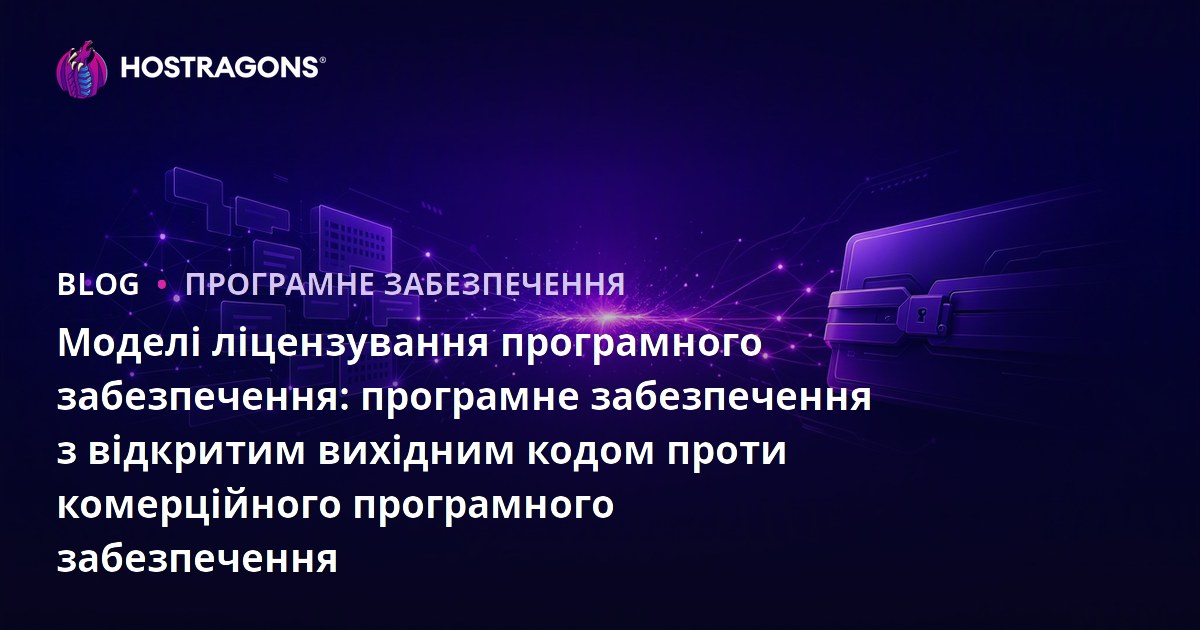 Моделі ліцензування програмного забезпечення: програмне забезпечення з відкритим вихідним кодом проти комерційного програмного забезпечення