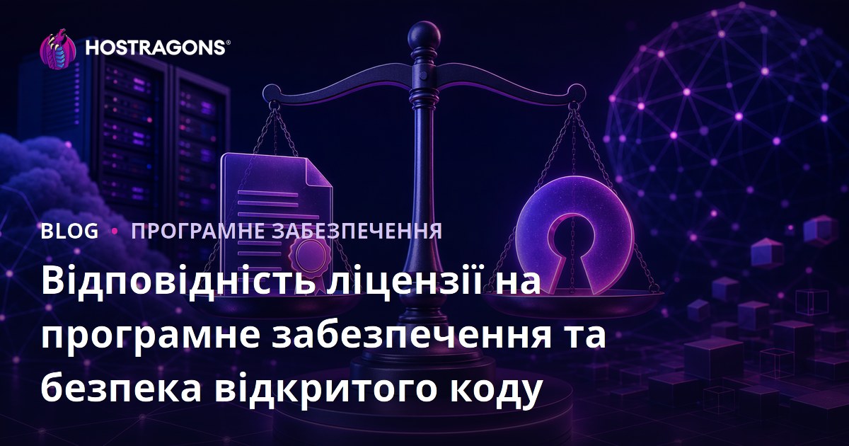 Відповідність ліцензії на програмне забезпечення та безпека відкритого коду