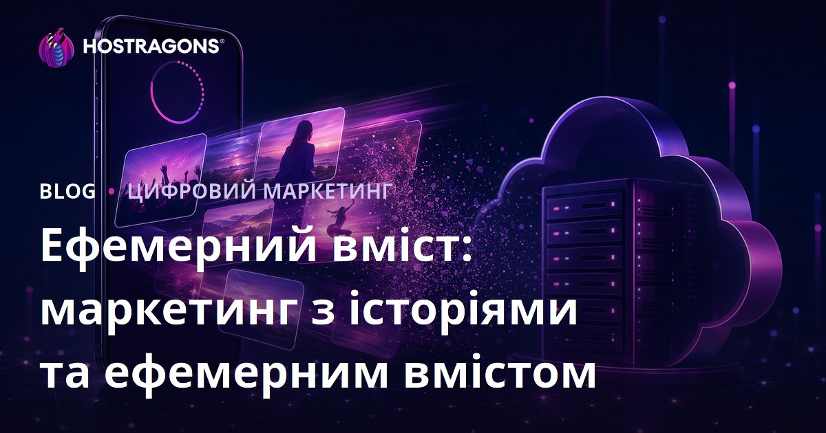 Ефемерний вміст: маркетинг з історіями та ефемерним вмістом