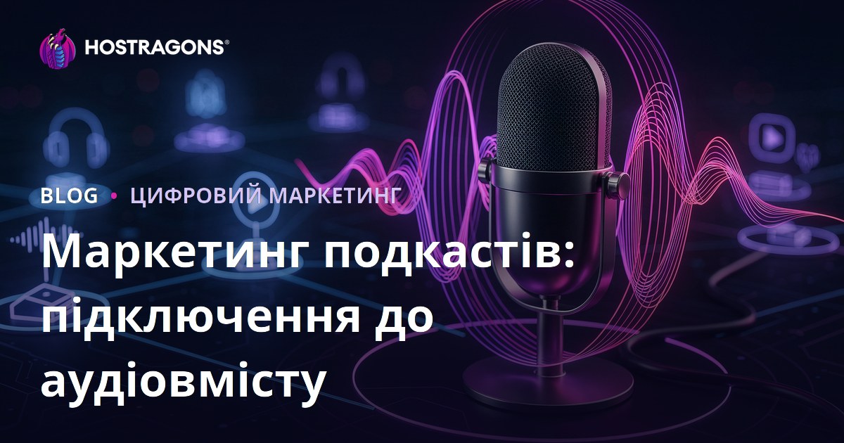 Маркетинг подкастів: підключення до аудіовмісту