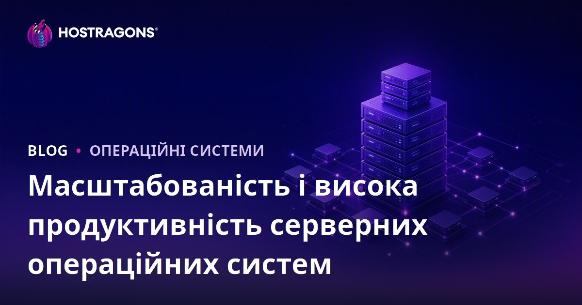 Масштабованість і висока продуктивність серверних операційних систем