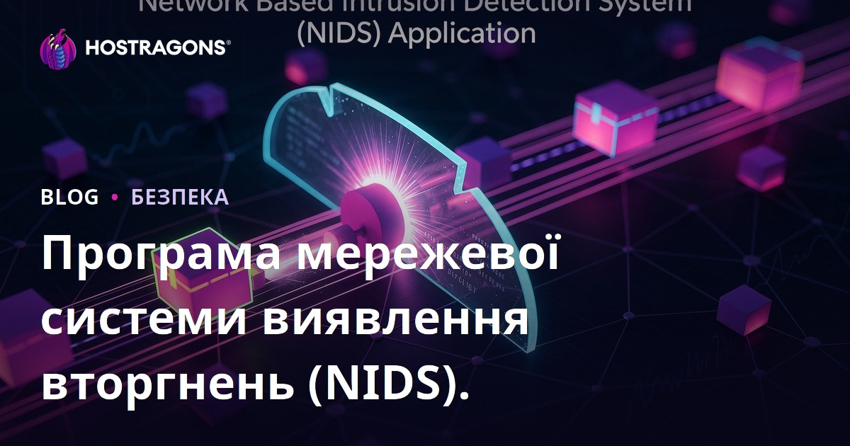 Програма мережевої системи виявлення вторгнень (NIDS).