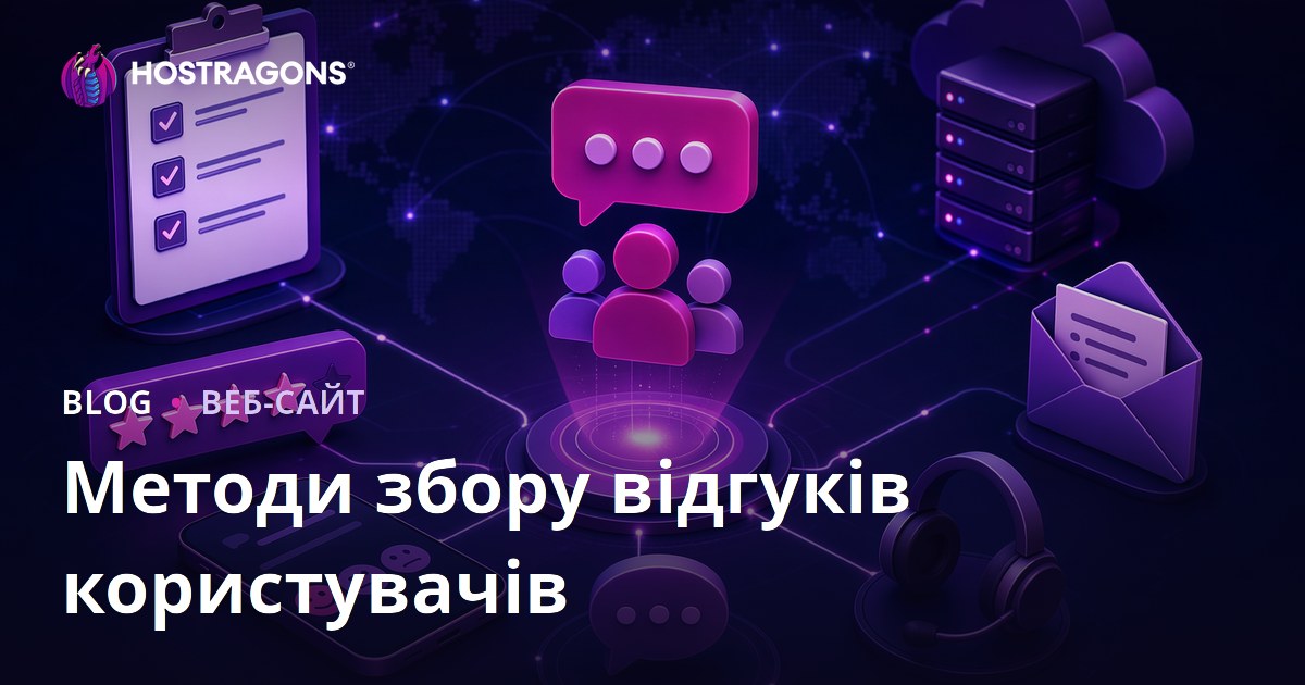 Методи збору відгуків користувачів