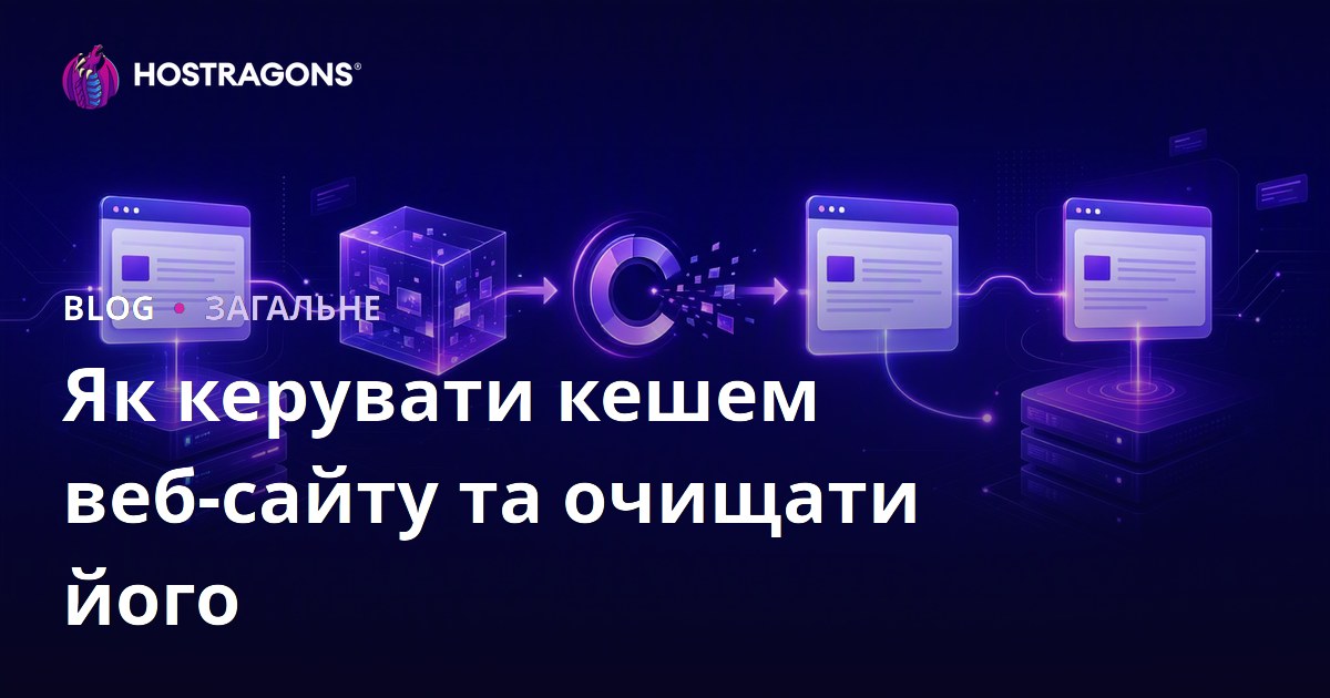 Як керувати кешем веб-сайту та очищати його