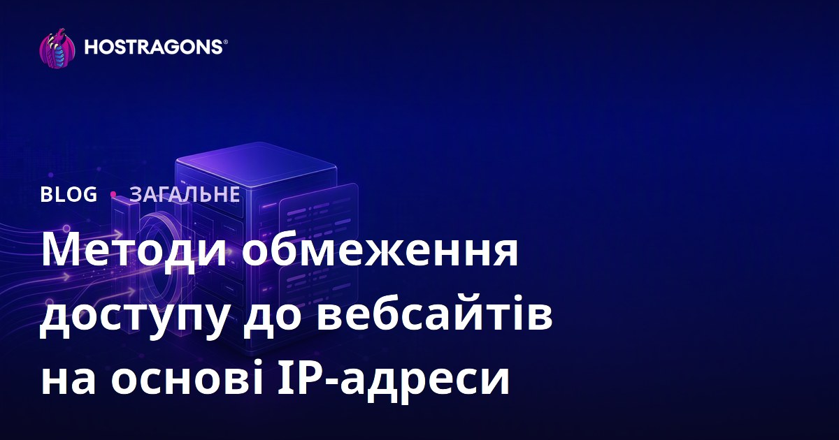 Методи обмеження доступу до вебсайтів на основі IP-адреси