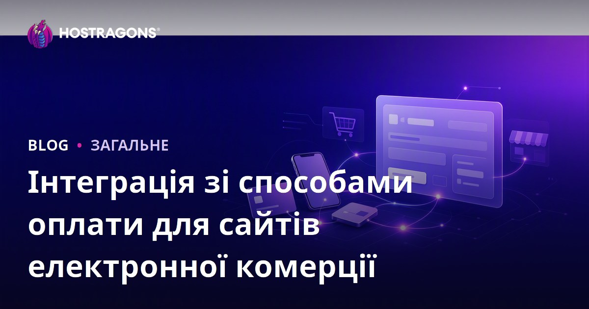 Інтеграція зі способами оплати для сайтів електронної комерції