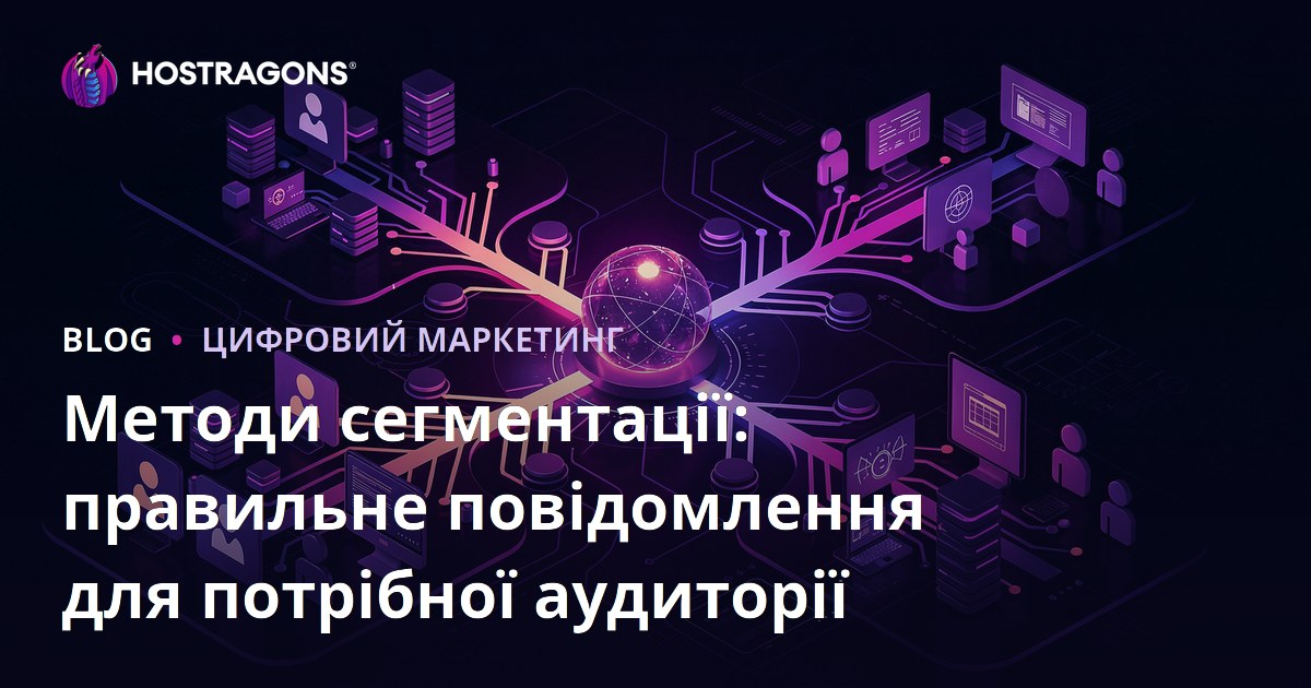 Методи сегментації: правильне повідомлення для потрібної аудиторії