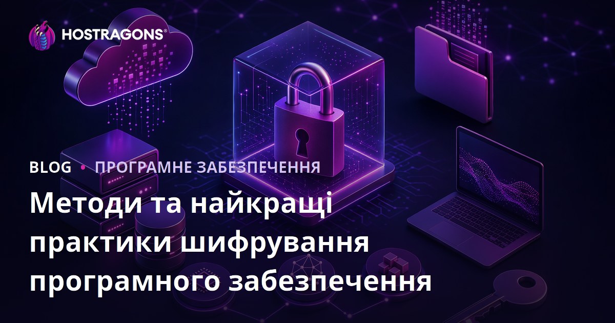 Методи та найкращі практики шифрування програмного забезпечення