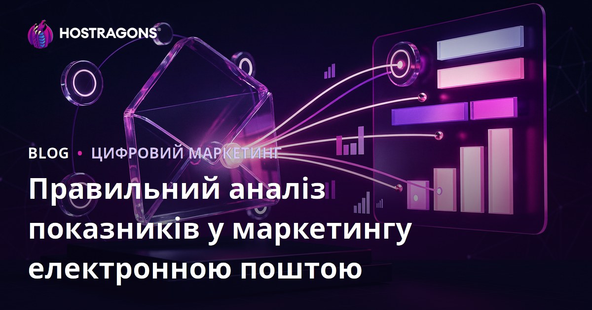 Правильний аналіз показників у маркетингу електронною поштою