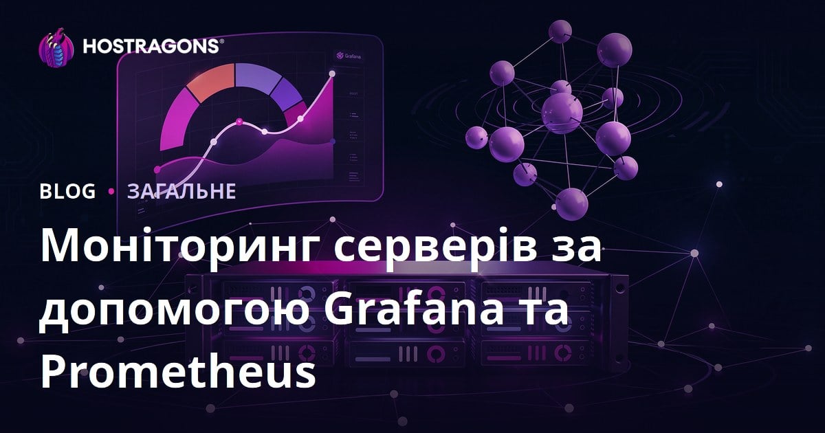 Моніторинг серверів за допомогою Grafana та Prometheus