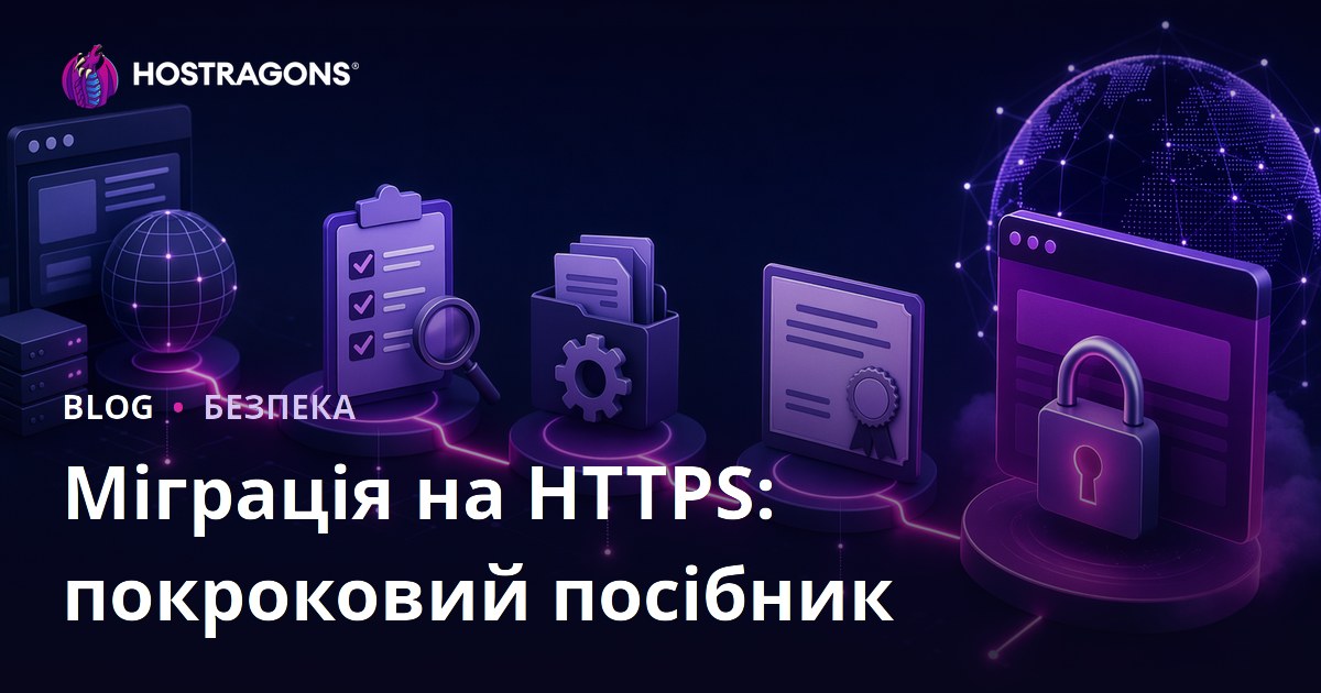 Міграція на HTTPS: покроковий посібник