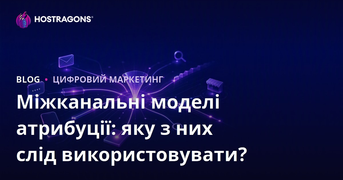 Міжканальні моделі атрибуції: яку з них слід використовувати?