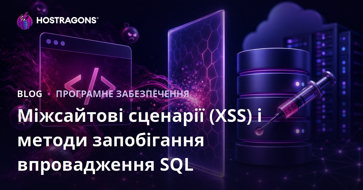 Міжсайтові сценарії (XSS) і методи запобігання впровадження SQL