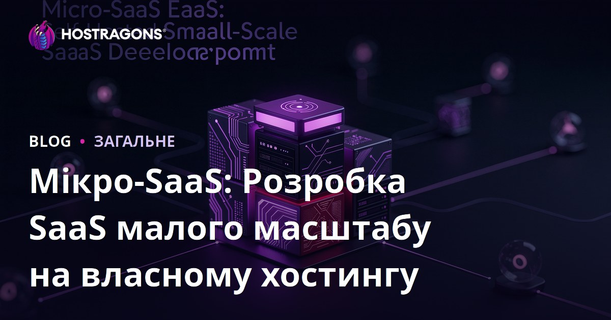 Мікро-SaaS: Розробка SaaS малого масштабу на власному хостингу
