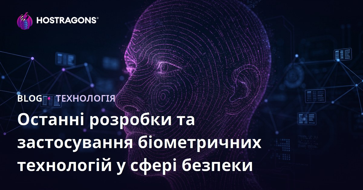Останні розробки та застосування біометричних технологій у сфері безпеки