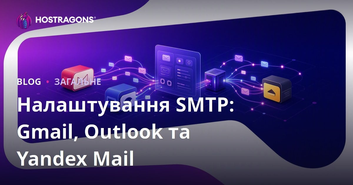 Налаштування SMTP: Gmail, Outlook та Yandex Mail