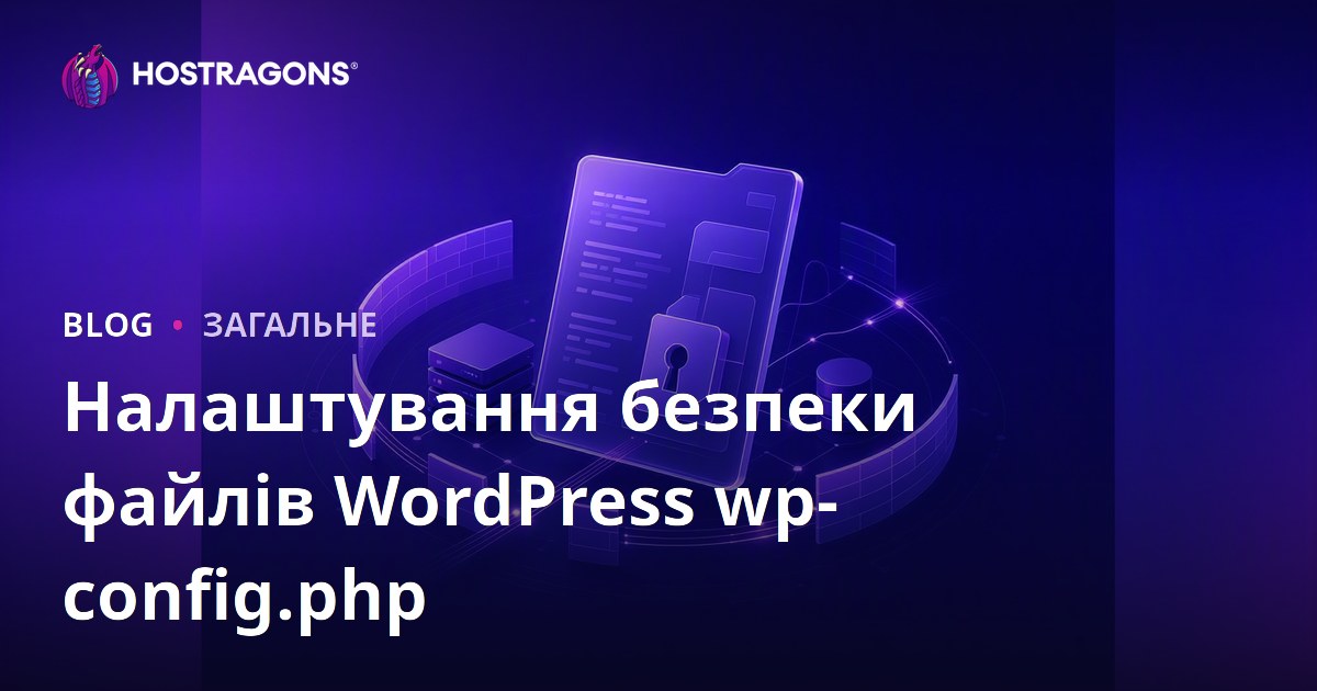 Налаштування безпеки файлів WordPress wp-config.php
