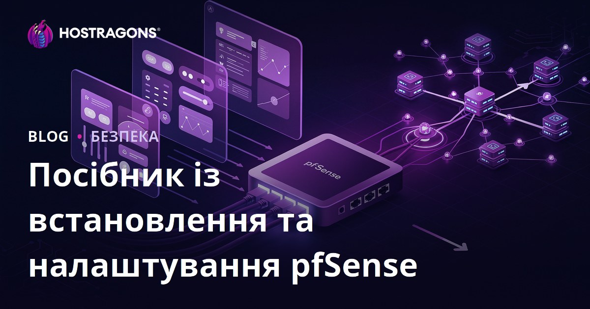 Посібник із встановлення та налаштування pfSense