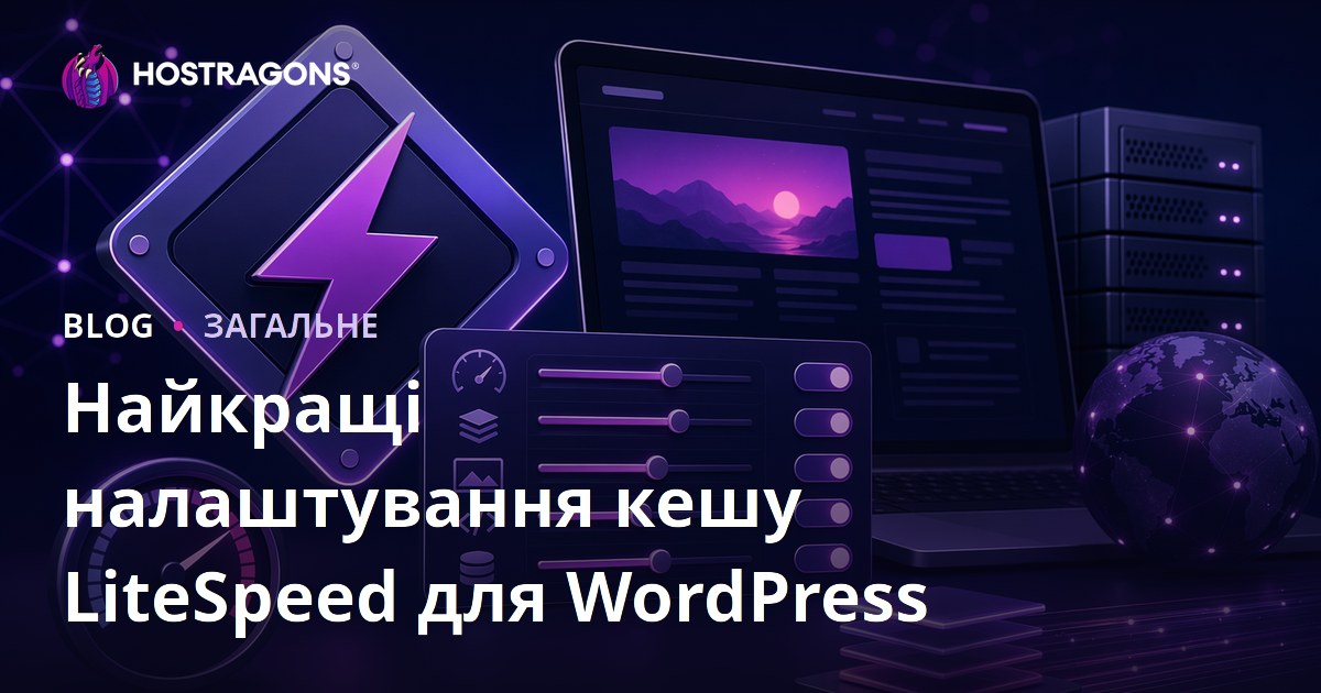 Найкращі налаштування кешу LiteSpeed для WordPress