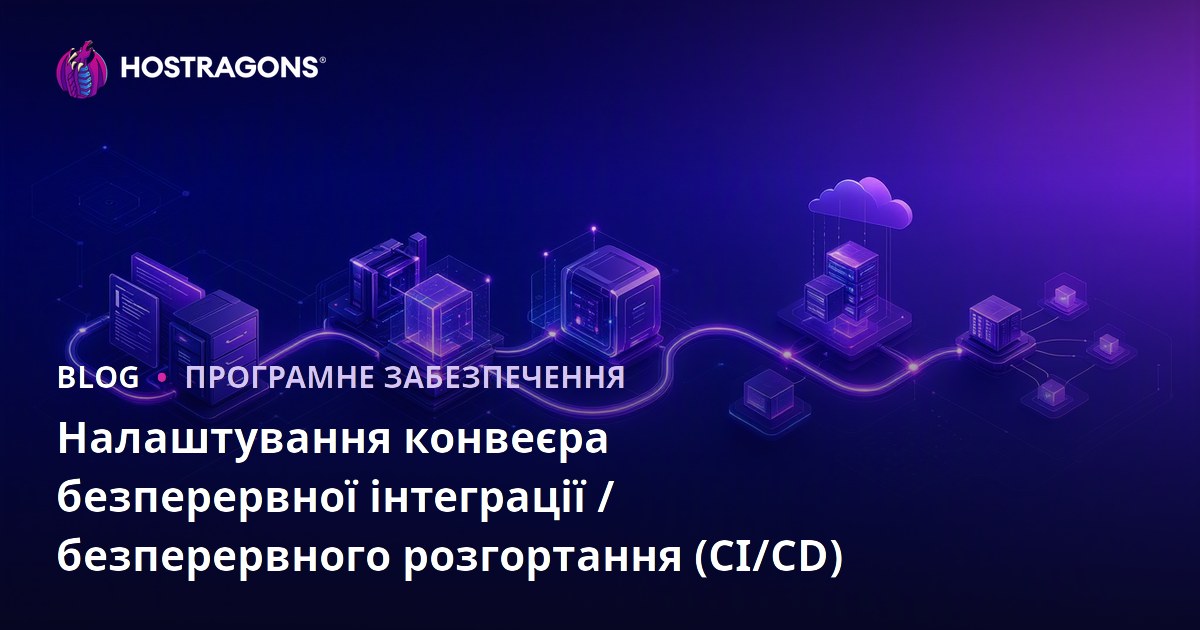 Налаштування конвеєра безперервної інтеграції / безперервного розгортання (CI/CD)
