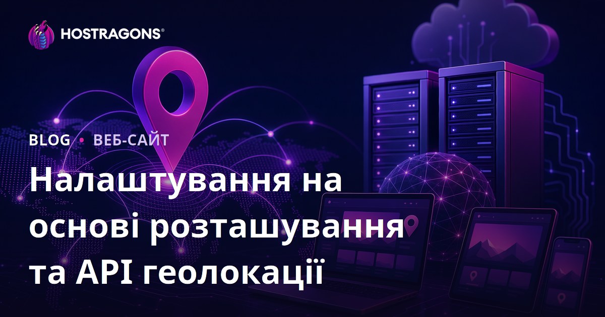 Налаштування на основі розташування та API геолокації