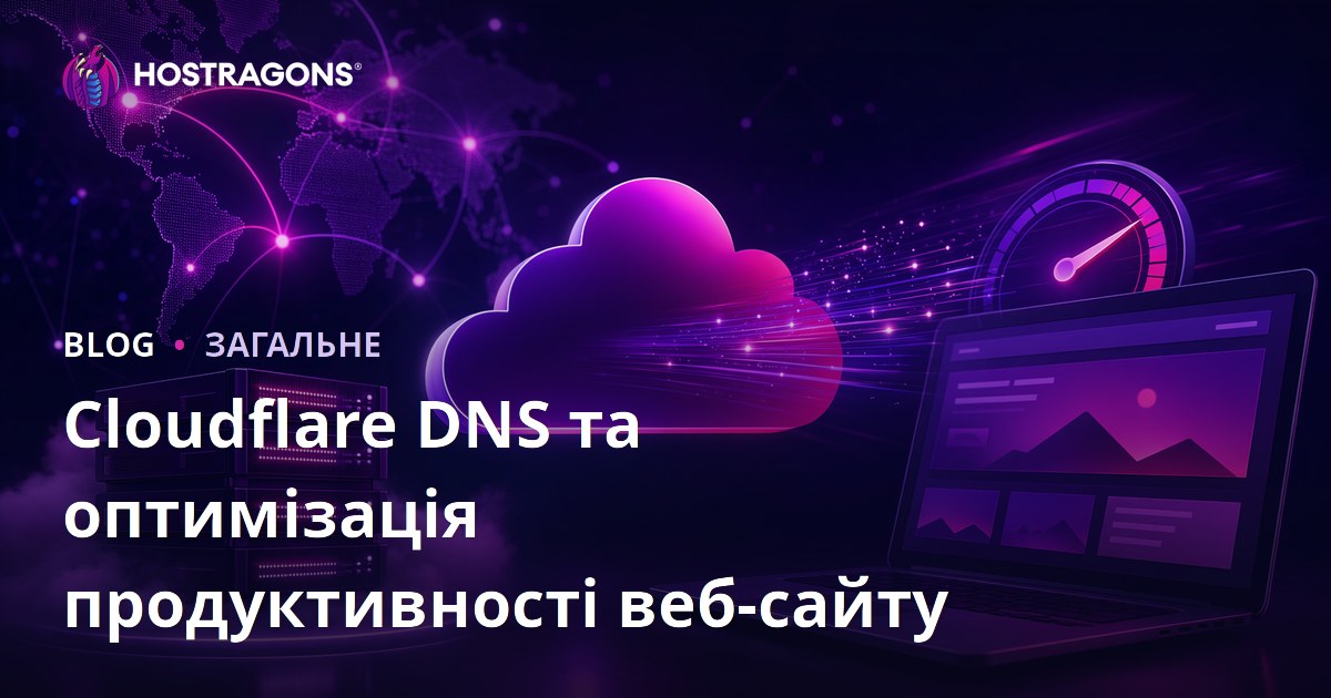 Cloudflare DNS та оптимізація продуктивності веб-сайту