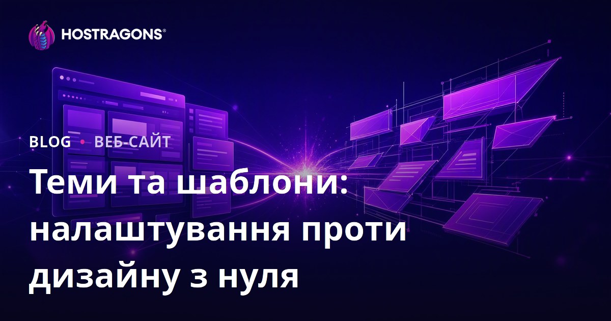 Теми та шаблони: налаштування проти дизайну з нуля
