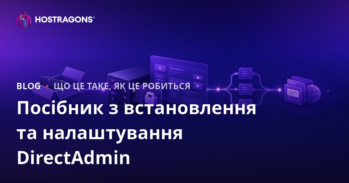Посібник з встановлення та налаштування DirectAdmin