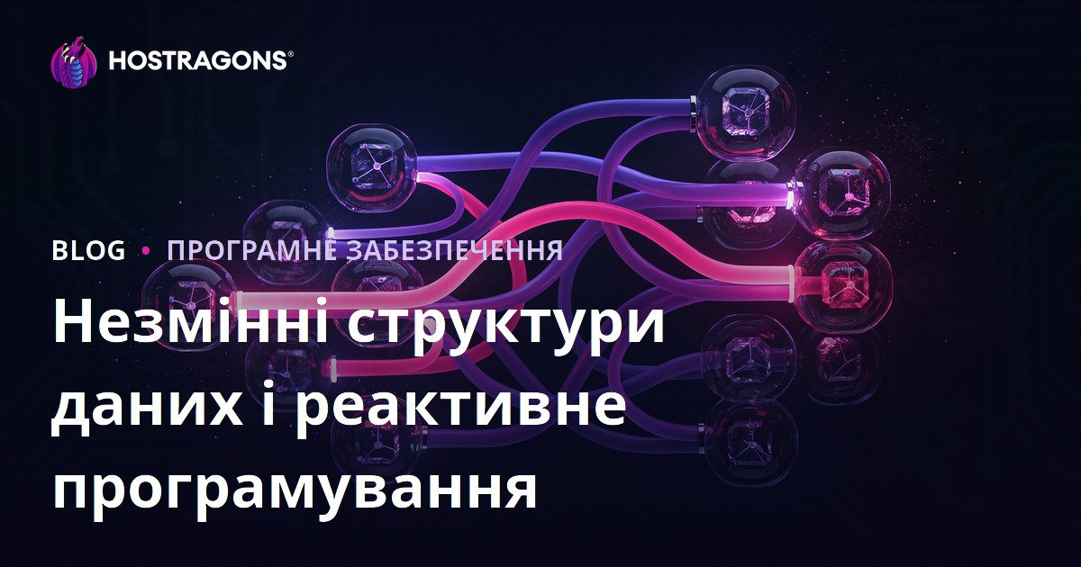 Незмінні структури даних і реактивне програмування