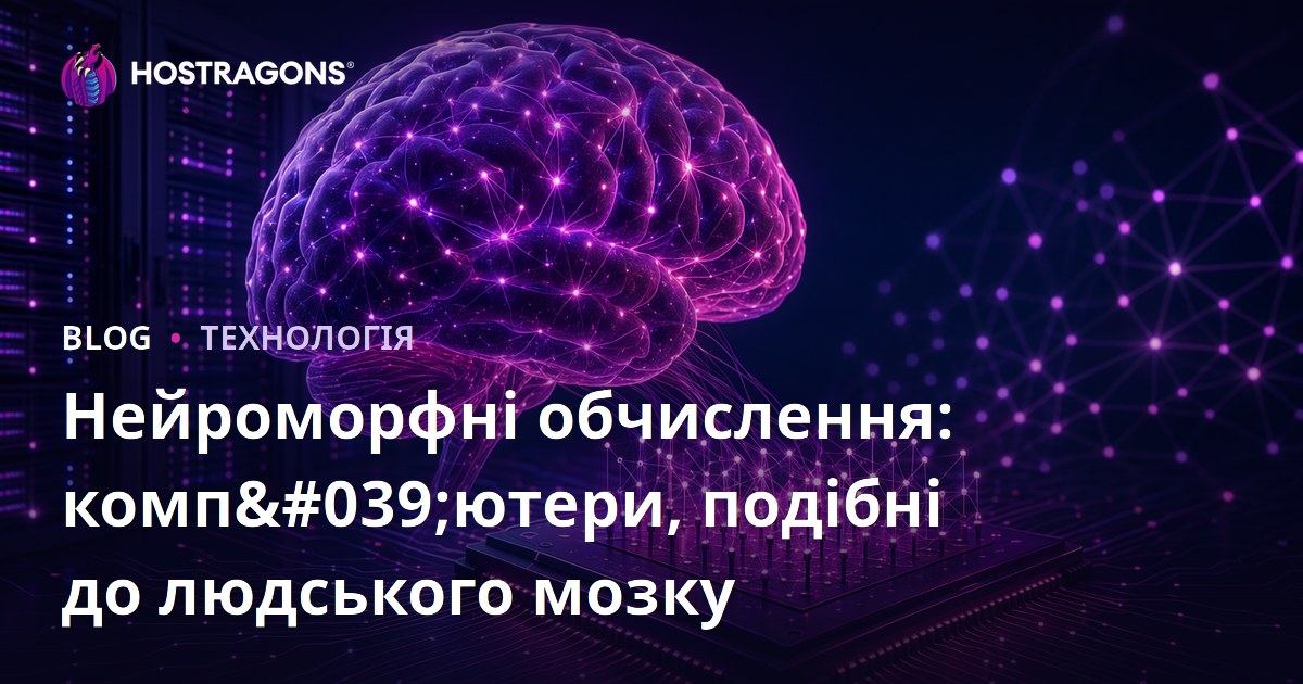 Нейроморфні обчислення: комп'ютери, подібні до людського мозку