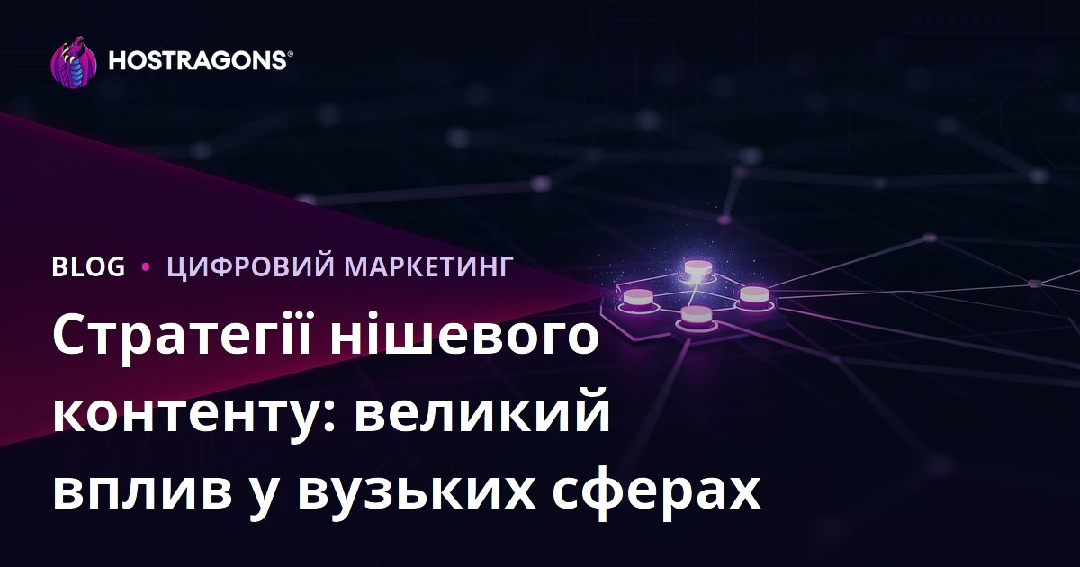 Стратегії нішевого контенту: великий вплив у вузьких сферах