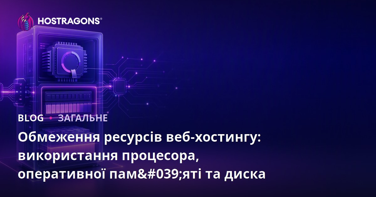 Обмеження ресурсів веб-хостингу: використання процесора, оперативної пам'яті та диска