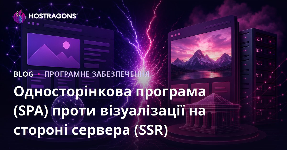 Односторінкова програма (SPA) проти візуалізації на стороні сервера (SSR)
