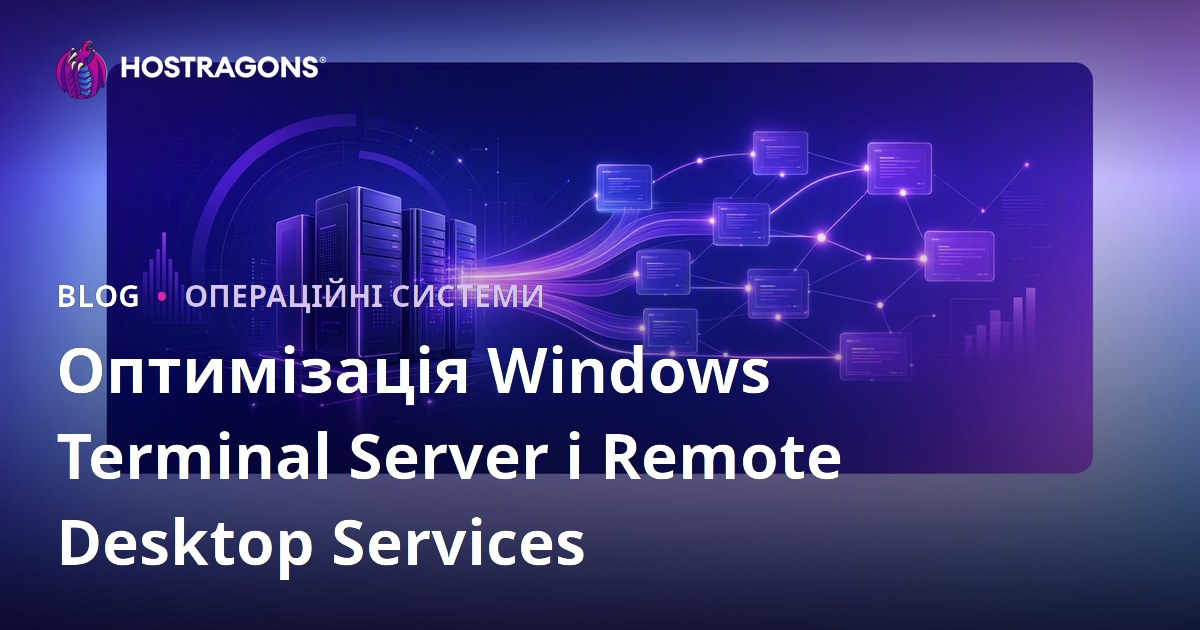 Оптимізація Windows Terminal Server і Remote Desktop Services
