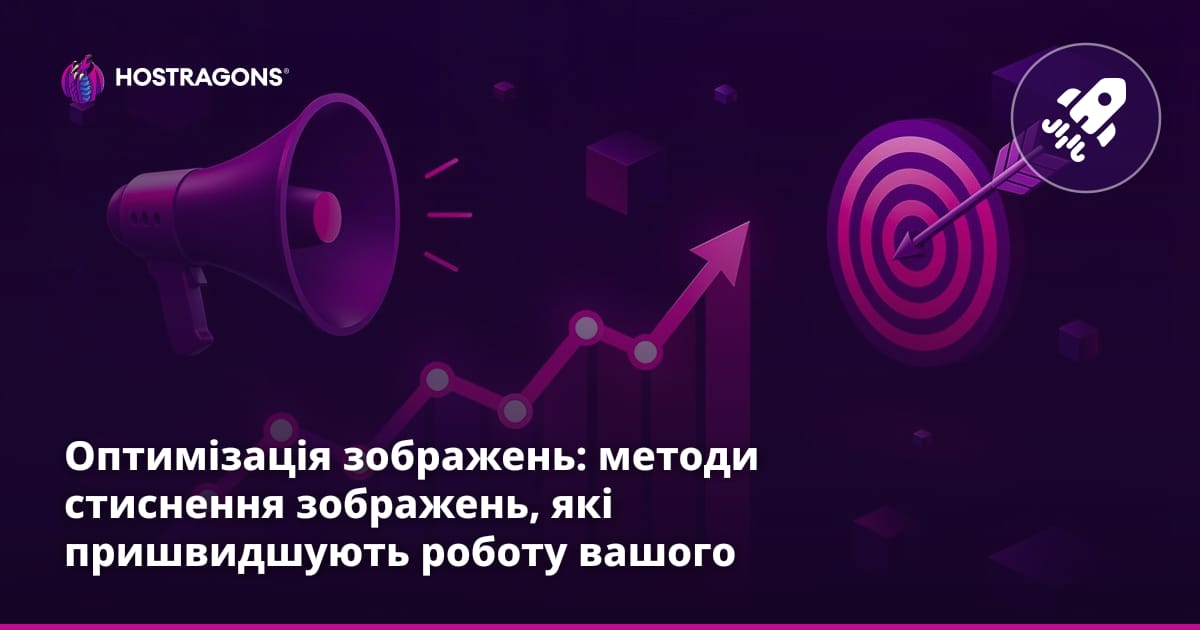 Оптимізація зображень: методи стиснення зображень, які пришвидшують роботу вашого веб-сайту