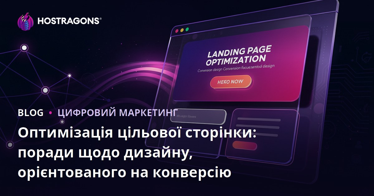 Оптимізація цільової сторінки: поради щодо дизайну, орієнтованого на конверсію