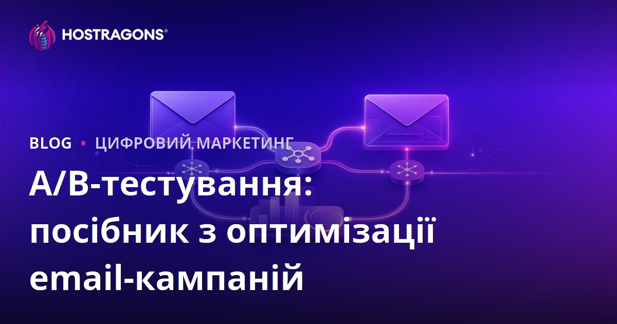 A/B-тестування: посібник з оптимізації email-кампаній