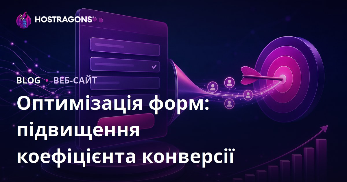 Оптимізація форм: підвищення коефіцієнта конверсії