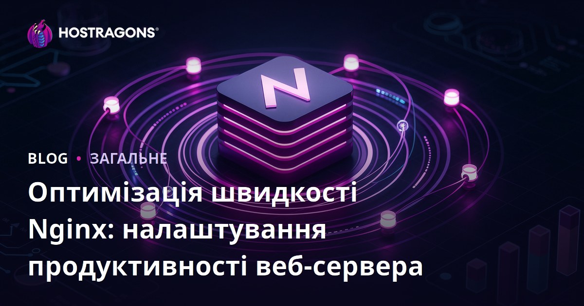 Оптимізація швидкості Nginx: налаштування продуктивності веб-сервера