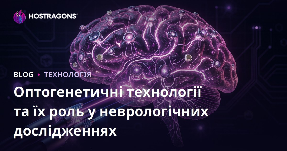 Оптогенетичні технології та їх роль у неврологічних дослідженнях
