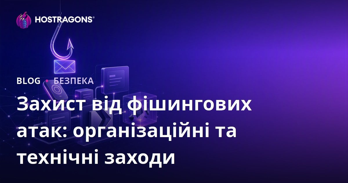 Захист від фішингових атак: організаційні та технічні заходи