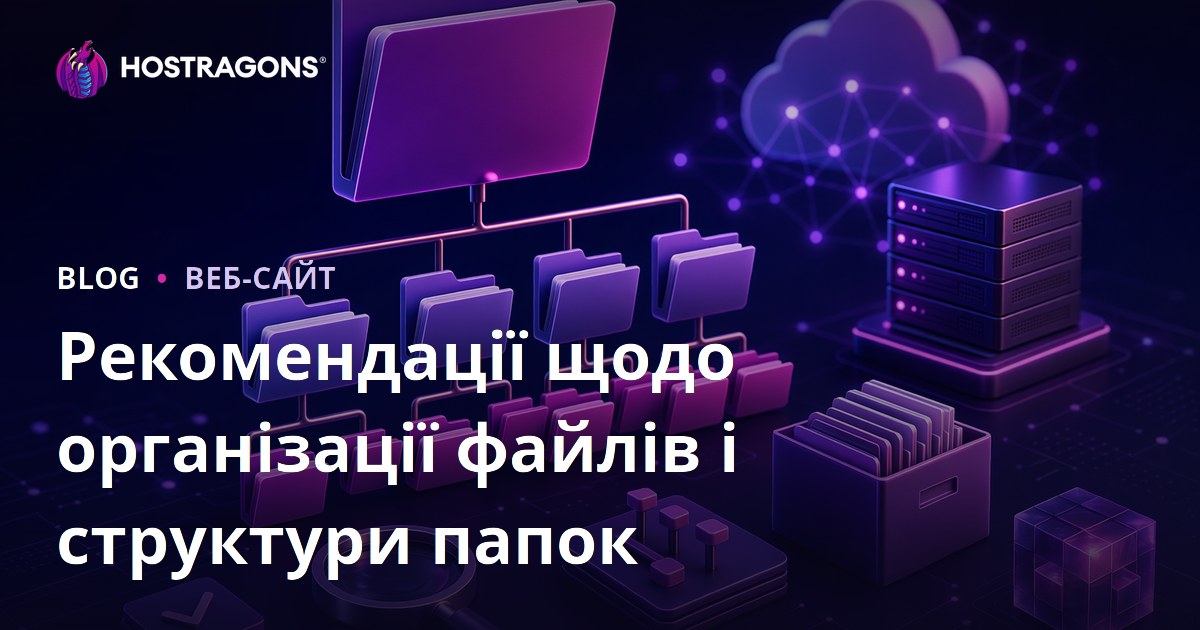 Рекомендації щодо організації файлів і структури папок
