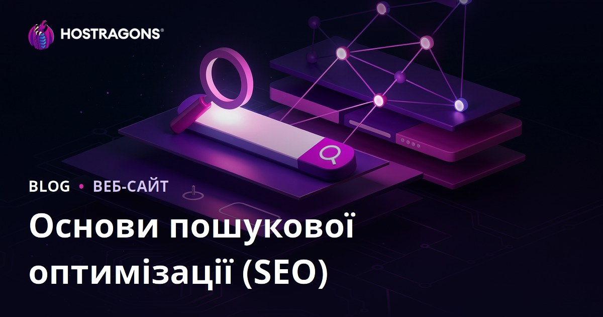 Основи пошукової оптимізації (SEO)