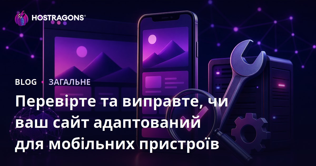 Перевірте та виправте, чи ваш сайт адаптований для мобільних пристроїв