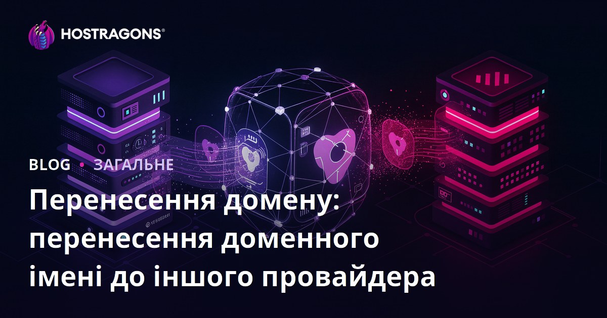 Перенесення домену: перенесення доменного імені до іншого провайдера