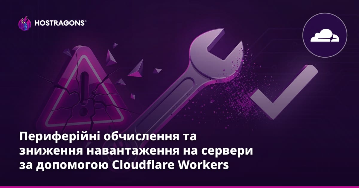 Периферійні обчислення та зниження навантаження на сервери за допомогою Cloudflare Workers