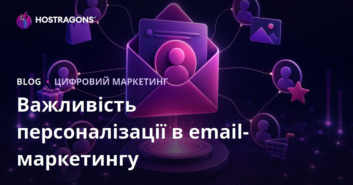 Важливість персоналізації в email-маркетингу